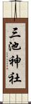 三池神社 Scroll