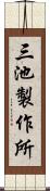三池製作所 Scroll