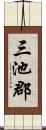三池郡 Scroll