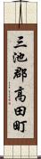 三池郡高田町 Scroll