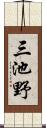 三池野 Scroll