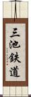 三池鉄道 Scroll