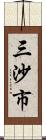 三沙市 Scroll