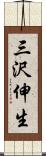 三沢伸生 Scroll