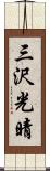 三沢光晴 Scroll