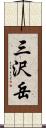 三沢岳 Scroll