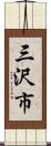 三沢市 Scroll