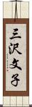 三沢文子 Scroll