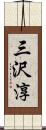 三沢淳 Scroll