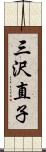 三沢直子 Scroll