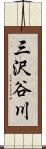三沢谷川 Scroll