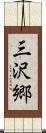 三沢郷 Scroll