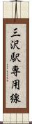 三沢駅専用線 Scroll