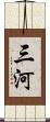 三河 Scroll