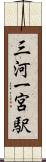 三河一宮駅 Scroll