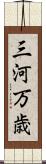 三河万歳 Scroll