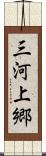 三河上郷 Scroll