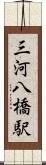 三河八橋駅 Scroll