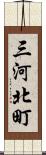 三河北町 Scroll