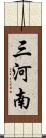 三河南 Scroll