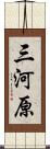 三河原 Scroll