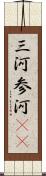 三河 Scroll