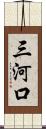 三河口 Scroll