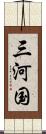 三河国 Scroll