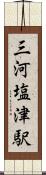 三河塩津駅 Scroll