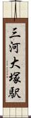 三河大塚駅 Scroll