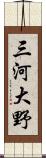 三河大野 Scroll