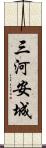 三河安城 Scroll
