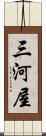 三河屋 Scroll