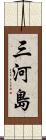 三河島 Scroll