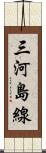 三河島線 Scroll