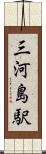 三河島駅 Scroll
