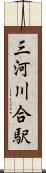 三河川合駅 Scroll