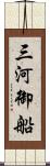 三河御船 Scroll