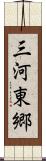 三河東郷 Scroll