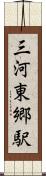 三河東郷駅 Scroll