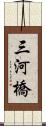 三河橋 Scroll