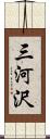 三河沢 Scroll