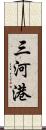 三河港 Scroll