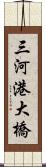 三河港大橋 Scroll