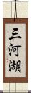 三河湖 Scroll