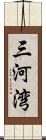 三河湾 Scroll
