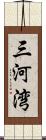 三河湾 Scroll