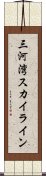 三河湾スカイライン Scroll