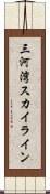 三河湾スカイライン Scroll