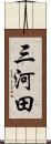 三河田 Scroll